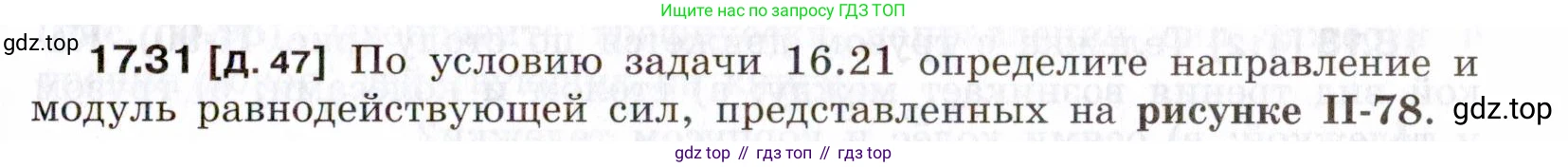 ГДЗ Физика, 7-9 класс Сборник задач, авторы: Лукашик Владимир Иванович, Иванова Елена Владимировна, издательство Просвещение, Москва, 2021, голубого цвета, страница 59, номер 17.31, Условие