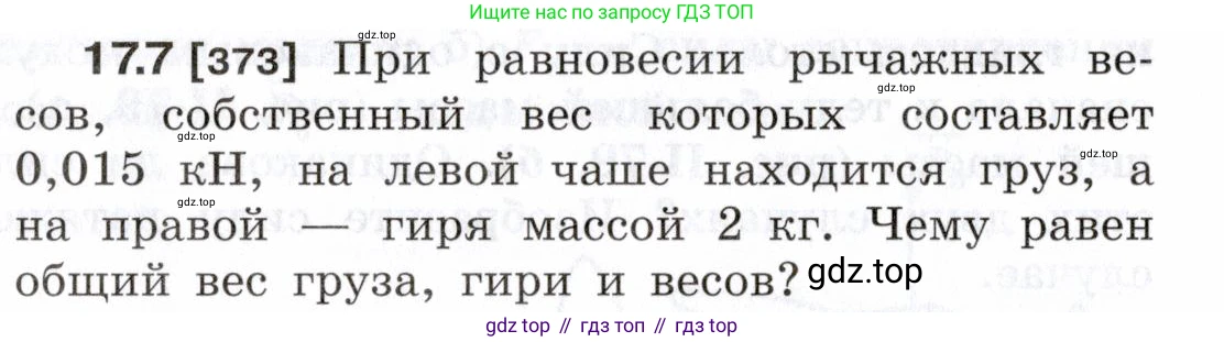 ГДЗ Физика, 7-9 класс Сборник задач, авторы: Лукашик Владимир Иванович, Иванова Елена Владимировна, издательство Просвещение, Москва, 2021, голубого цвета, страница 56, номер 17.7, Условие