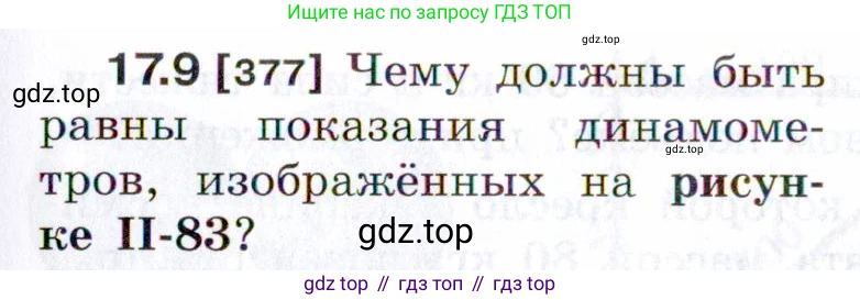 ГДЗ Физика, 7-9 класс Сборник задач, авторы: Лукашик Владимир Иванович, Иванова Елена Владимировна, издательство Просвещение, Москва, 2021, голубого цвета, страница 57, номер 17.9, Условие
