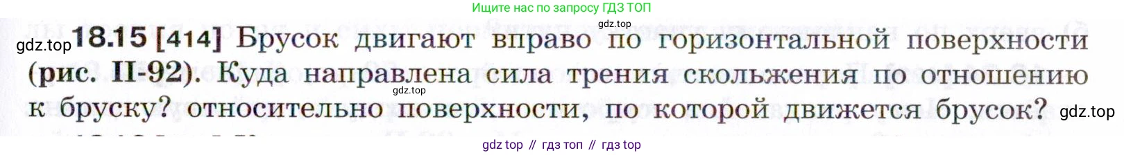 ГДЗ Физика, 7-9 класс Сборник задач, авторы: Лукашик Владимир Иванович, Иванова Елена Владимировна, издательство Просвещение, Москва, 2021, голубого цвета, страница 61, номер 18.15, Условие