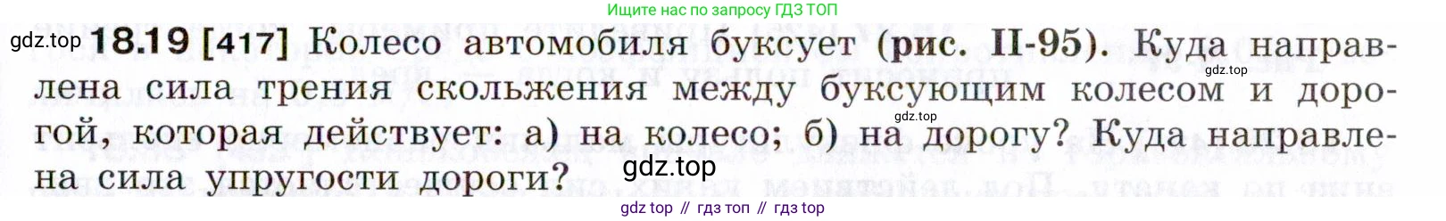 ГДЗ Физика, 7-9 класс Сборник задач, авторы: Лукашик Владимир Иванович, Иванова Елена Владимировна, издательство Просвещение, Москва, 2021, голубого цвета, страница 61, номер 18.19, Условие