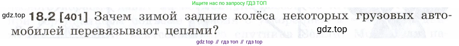 ГДЗ Физика, 7-9 класс Сборник задач, авторы: Лукашик Владимир Иванович, Иванова Елена Владимировна, издательство Просвещение, Москва, 2021, голубого цвета, страница 60, номер 18.2, Условие