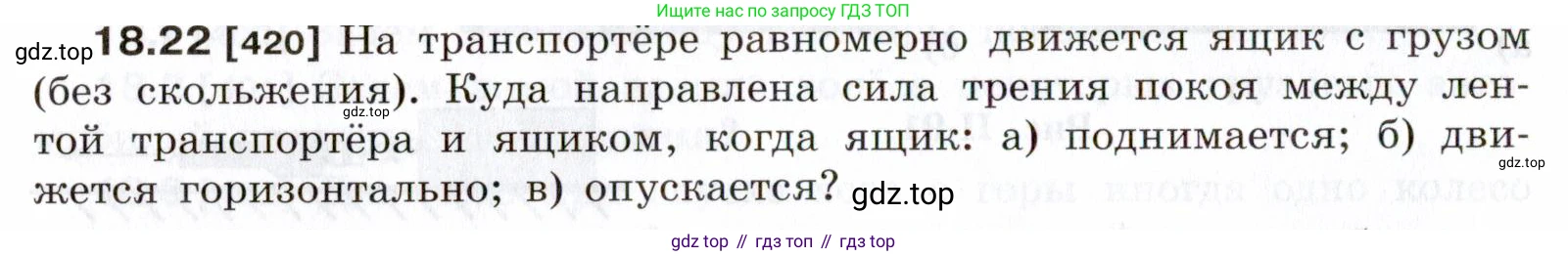 ГДЗ Физика, 7-9 класс Сборник задач, авторы: Лукашик Владимир Иванович, Иванова Елена Владимировна, издательство Просвещение, Москва, 2021, голубого цвета, страница 62, номер 18.22, Условие
