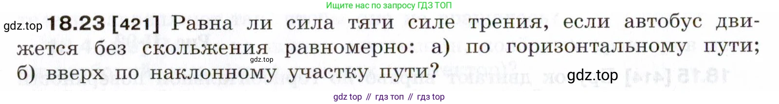 ГДЗ Физика, 7-9 класс Сборник задач, авторы: Лукашик Владимир Иванович, Иванова Елена Владимировна, издательство Просвещение, Москва, 2021, голубого цвета, страница 62, номер 18.23, Условие