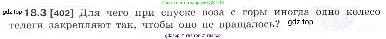 ГДЗ Физика, 7-9 класс Сборник задач, авторы: Лукашик Владимир Иванович, Иванова Елена Владимировна, издательство Просвещение, Москва, 2021, голубого цвета, страница 60, номер 18.3, Условие