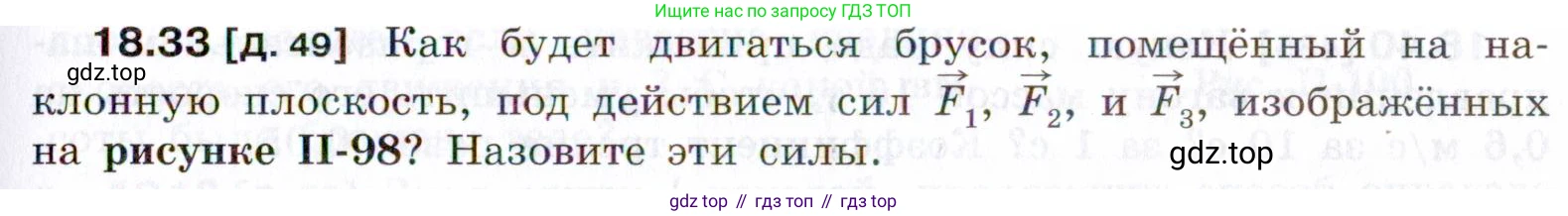 ГДЗ Физика, 7-9 класс Сборник задач, авторы: Лукашик Владимир Иванович, Иванова Елена Владимировна, издательство Просвещение, Москва, 2021, голубого цвета, страница 63, номер 18.33, Условие