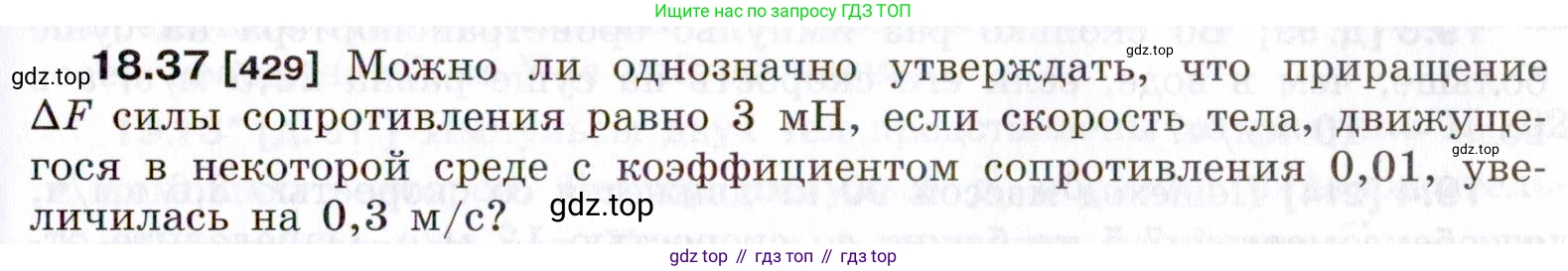 ГДЗ Физика, 7-9 класс Сборник задач, авторы: Лукашик Владимир Иванович, Иванова Елена Владимировна, издательство Просвещение, Москва, 2021, голубого цвета, страница 63, номер 18.37, Условие