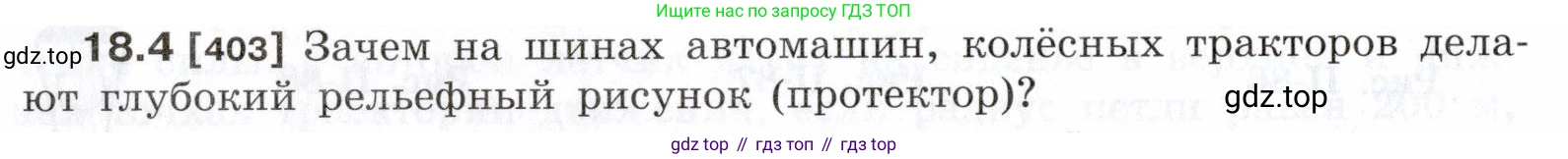 ГДЗ Физика, 7-9 класс Сборник задач, авторы: Лукашик Владимир Иванович, Иванова Елена Владимировна, издательство Просвещение, Москва, 2021, голубого цвета, страница 60, номер 18.4, Условие
