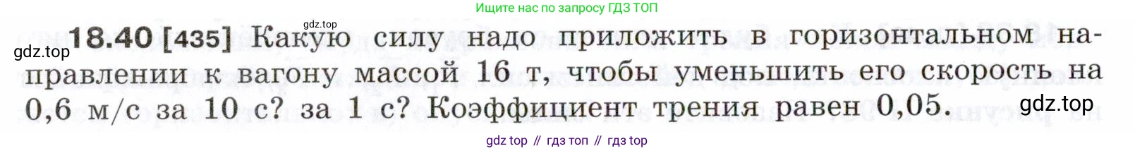 ГДЗ Физика, 7-9 класс Сборник задач, авторы: Лукашик Владимир Иванович, Иванова Елена Владимировна, издательство Просвещение, Москва, 2021, голубого цвета, страница 64, номер 18.40, Условие