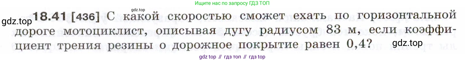 ГДЗ Физика, 7-9 класс Сборник задач, авторы: Лукашик Владимир Иванович, Иванова Елена Владимировна, издательство Просвещение, Москва, 2021, голубого цвета, страница 64, номер 18.41, Условие