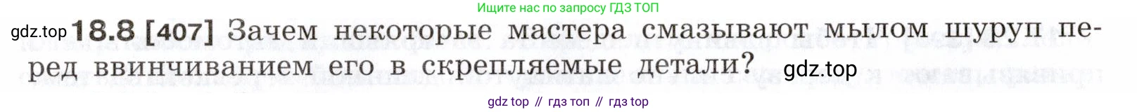 ГДЗ Физика, 7-9 класс Сборник задач, авторы: Лукашик Владимир Иванович, Иванова Елена Владимировна, издательство Просвещение, Москва, 2021, голубого цвета, страница 60, номер 18.8, Условие