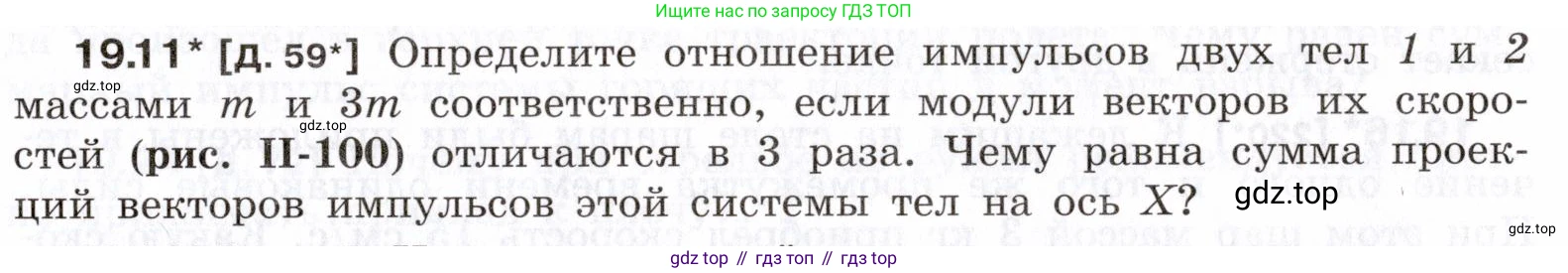 ГДЗ Физика, 7-9 класс Сборник задач, авторы: Лукашик Владимир Иванович, Иванова Елена Владимировна, издательство Просвещение, Москва, 2021, голубого цвета, страница 65, номер 19.11, Условие