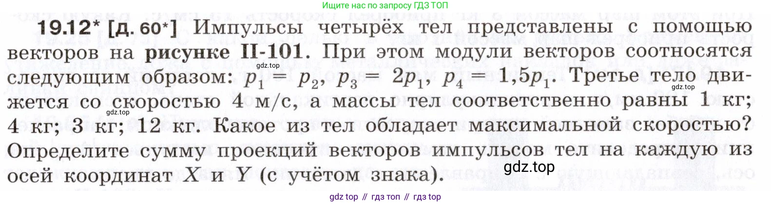 ГДЗ Физика, 7-9 класс Сборник задач, авторы: Лукашик Владимир Иванович, Иванова Елена Владимировна, издательство Просвещение, Москва, 2021, голубого цвета, страница 65, номер 19.12, Условие