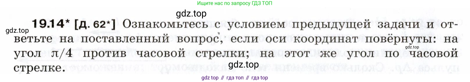 ГДЗ Физика, 7-9 класс Сборник задач, авторы: Лукашик Владимир Иванович, Иванова Елена Владимировна, издательство Просвещение, Москва, 2021, голубого цвета, страница 66, номер 19.14, Условие