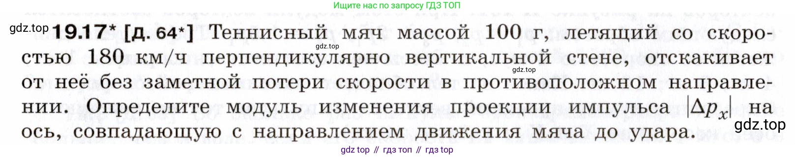 ГДЗ Физика, 7-9 класс Сборник задач, авторы: Лукашик Владимир Иванович, Иванова Елена Владимировна, издательство Просвещение, Москва, 2021, голубого цвета, страница 66, номер 19.17, Условие
