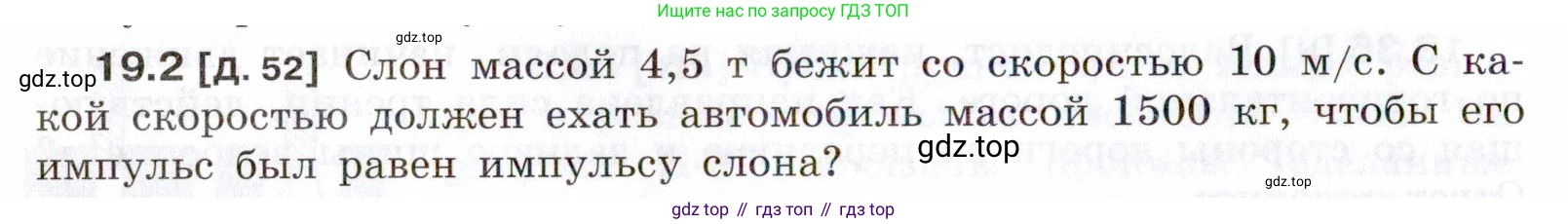 ГДЗ Физика, 7-9 класс Сборник задач, авторы: Лукашик Владимир Иванович, Иванова Елена Владимировна, издательство Просвещение, Москва, 2021, голубого цвета, страница 64, номер 19.2, Условие