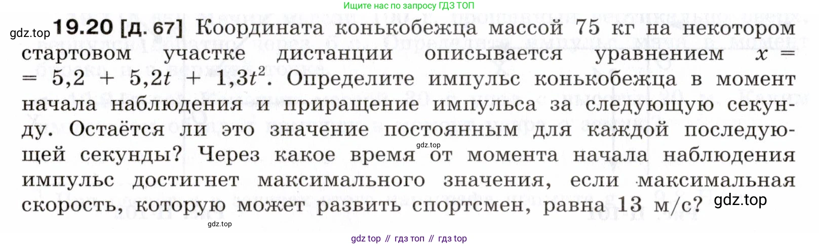 ГДЗ Физика, 7-9 класс Сборник задач, авторы: Лукашик Владимир Иванович, Иванова Елена Владимировна, издательство Просвещение, Москва, 2021, голубого цвета, страница 66, номер 19.20, Условие