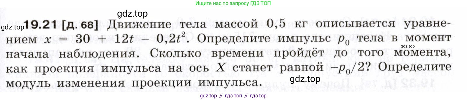 ГДЗ Физика, 7-9 класс Сборник задач, авторы: Лукашик Владимир Иванович, Иванова Елена Владимировна, издательство Просвещение, Москва, 2021, голубого цвета, страница 67, номер 19.21, Условие
