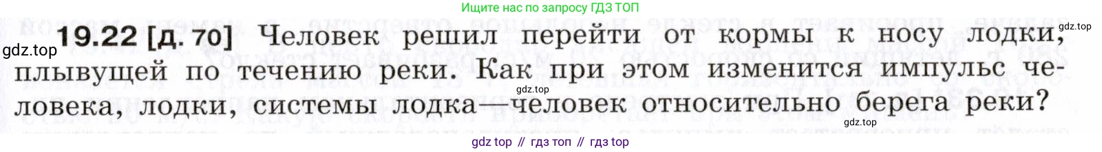 ГДЗ Физика, 7-9 класс Сборник задач, авторы: Лукашик Владимир Иванович, Иванова Елена Владимировна, издательство Просвещение, Москва, 2021, голубого цвета, страница 67, номер 19.22, Условие
