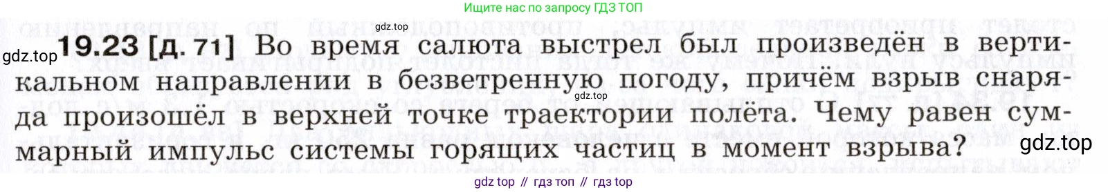 ГДЗ Физика, 7-9 класс Сборник задач, авторы: Лукашик Владимир Иванович, Иванова Елена Владимировна, издательство Просвещение, Москва, 2021, голубого цвета, страница 67, номер 19.23, Условие