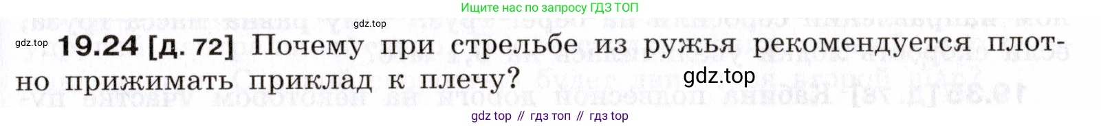 ГДЗ Физика, 7-9 класс Сборник задач, авторы: Лукашик Владимир Иванович, Иванова Елена Владимировна, издательство Просвещение, Москва, 2021, голубого цвета, страница 67, номер 19.24, Условие