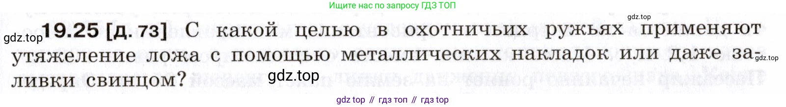 ГДЗ Физика, 7-9 класс Сборник задач, авторы: Лукашик Владимир Иванович, Иванова Елена Владимировна, издательство Просвещение, Москва, 2021, голубого цвета, страница 67, номер 19.25, Условие