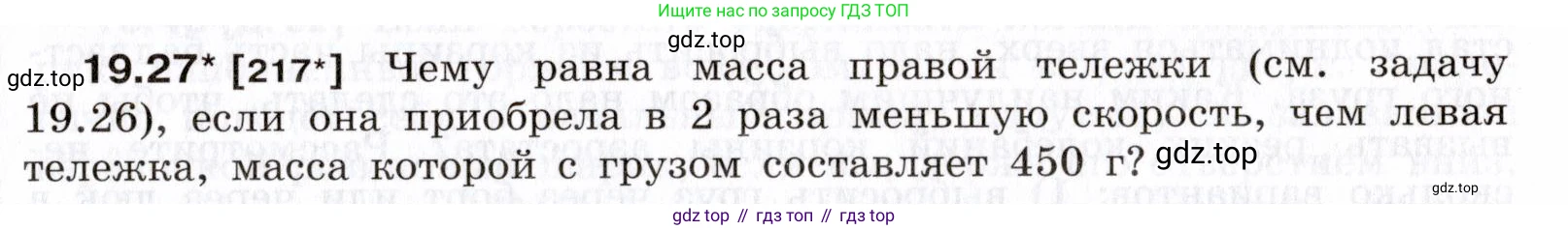 ГДЗ Физика, 7-9 класс Сборник задач, авторы: Лукашик Владимир Иванович, Иванова Елена Владимировна, издательство Просвещение, Москва, 2021, голубого цвета, страница 67, номер 19.27, Условие