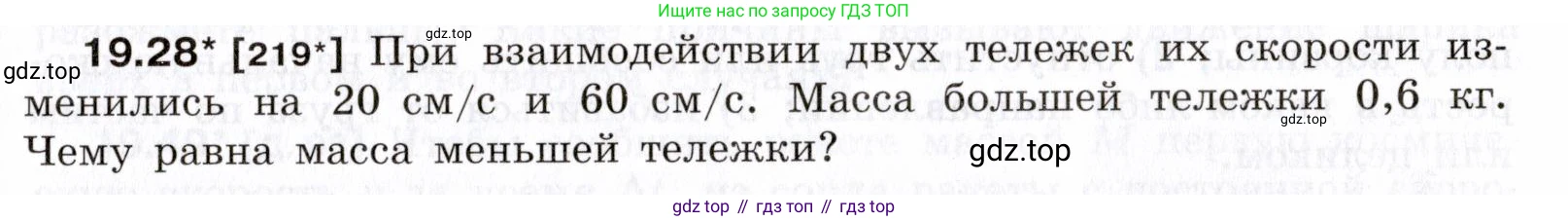 ГДЗ Физика, 7-9 класс Сборник задач, авторы: Лукашик Владимир Иванович, Иванова Елена Владимировна, издательство Просвещение, Москва, 2021, голубого цвета, страница 67, номер 19.28, Условие