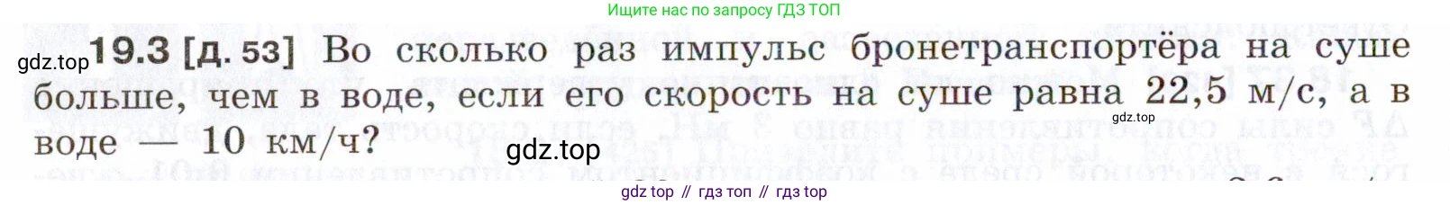 ГДЗ Физика, 7-9 класс Сборник задач, авторы: Лукашик Владимир Иванович, Иванова Елена Владимировна, издательство Просвещение, Москва, 2021, голубого цвета, страница 64, номер 19.3, Условие