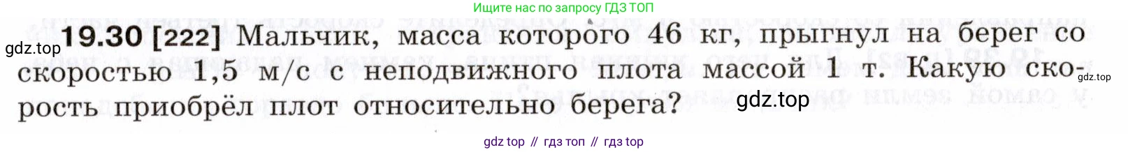 ГДЗ Физика, 7-9 класс Сборник задач, авторы: Лукашик Владимир Иванович, Иванова Елена Владимировна, издательство Просвещение, Москва, 2021, голубого цвета, страница 67, номер 19.30, Условие