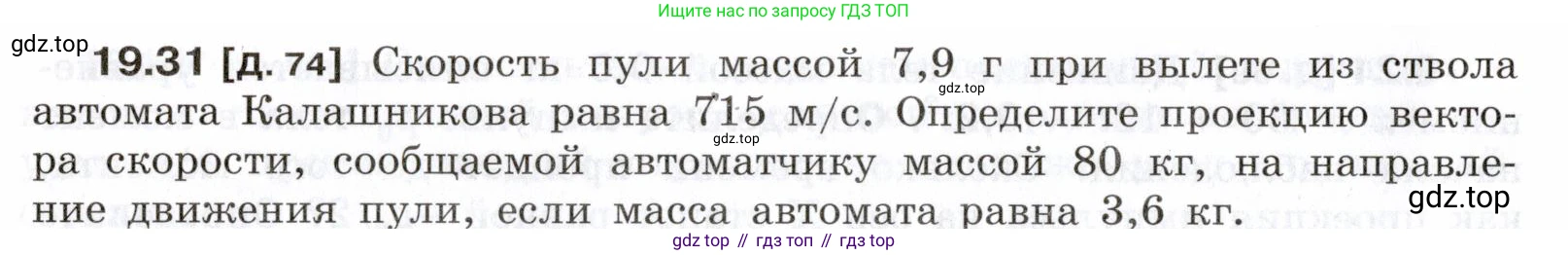ГДЗ Физика, 7-9 класс Сборник задач, авторы: Лукашик Владимир Иванович, Иванова Елена Владимировна, издательство Просвещение, Москва, 2021, голубого цвета, страница 68, номер 19.31, Условие