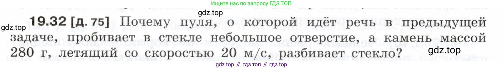 ГДЗ Физика, 7-9 класс Сборник задач, авторы: Лукашик Владимир Иванович, Иванова Елена Владимировна, издательство Просвещение, Москва, 2021, голубого цвета, страница 68, номер 19.32, Условие