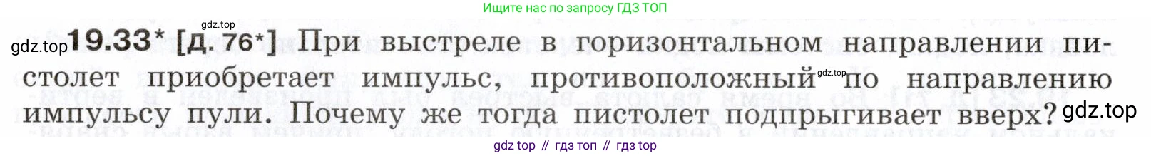 ГДЗ Физика, 7-9 класс Сборник задач, авторы: Лукашик Владимир Иванович, Иванова Елена Владимировна, издательство Просвещение, Москва, 2021, голубого цвета, страница 68, номер 19.33, Условие