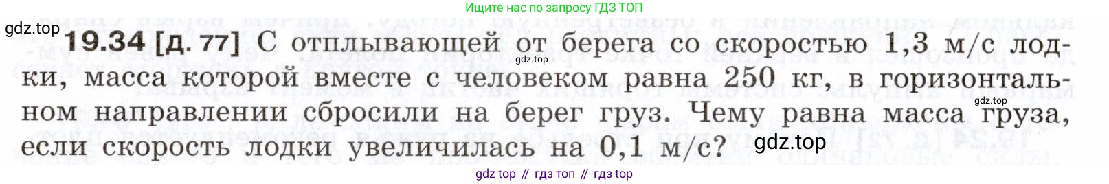 ГДЗ Физика, 7-9 класс Сборник задач, авторы: Лукашик Владимир Иванович, Иванова Елена Владимировна, издательство Просвещение, Москва, 2021, голубого цвета, страница 68, номер 19.34, Условие