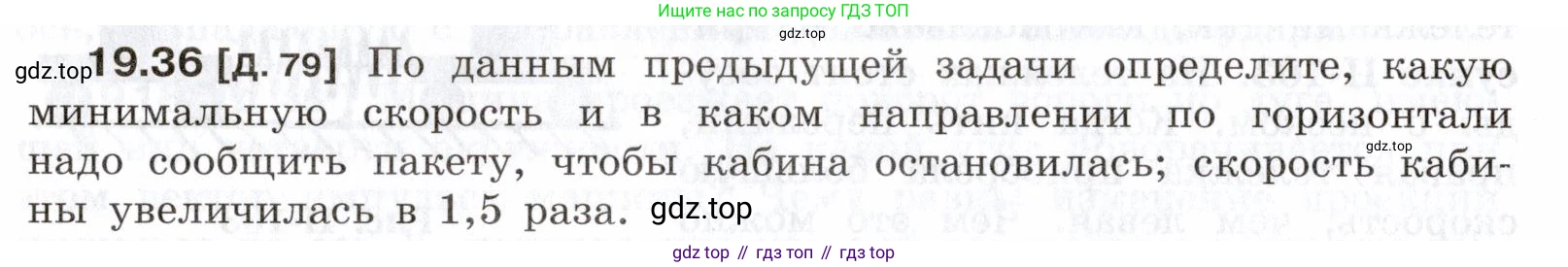 ГДЗ Физика, 7-9 класс Сборник задач, авторы: Лукашик Владимир Иванович, Иванова Елена Владимировна, издательство Просвещение, Москва, 2021, голубого цвета, страница 68, номер 19.36, Условие