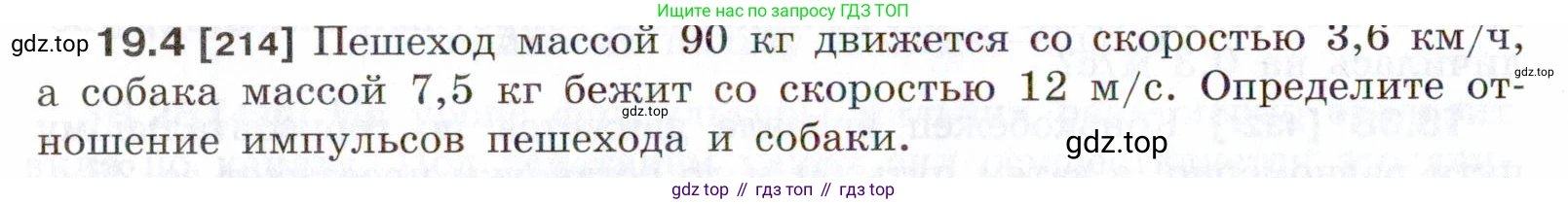 ГДЗ Физика, 7-9 класс Сборник задач, авторы: Лукашик Владимир Иванович, Иванова Елена Владимировна, издательство Просвещение, Москва, 2021, голубого цвета, страница 64, номер 19.4, Условие