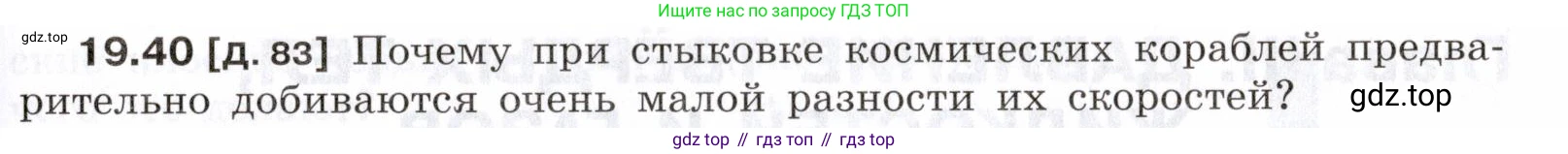 ГДЗ Физика, 7-9 класс Сборник задач, авторы: Лукашик Владимир Иванович, Иванова Елена Владимировна, издательство Просвещение, Москва, 2021, голубого цвета, страница 69, номер 19.40, Условие