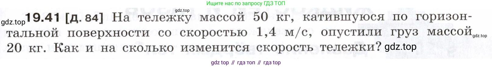 ГДЗ Физика, 7-9 класс Сборник задач, авторы: Лукашик Владимир Иванович, Иванова Елена Владимировна, издательство Просвещение, Москва, 2021, голубого цвета, страница 69, номер 19.41, Условие