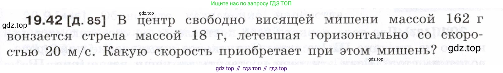 ГДЗ Физика, 7-9 класс Сборник задач, авторы: Лукашик Владимир Иванович, Иванова Елена Владимировна, издательство Просвещение, Москва, 2021, голубого цвета, страница 69, номер 19.42, Условие