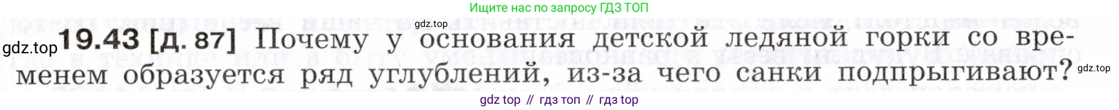 ГДЗ Физика, 7-9 класс Сборник задач, авторы: Лукашик Владимир Иванович, Иванова Елена Владимировна, издательство Просвещение, Москва, 2021, голубого цвета, страница 69, номер 19.43, Условие