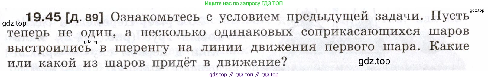 ГДЗ Физика, 7-9 класс Сборник задач, авторы: Лукашик Владимир Иванович, Иванова Елена Владимировна, издательство Просвещение, Москва, 2021, голубого цвета, страница 69, номер 19.45, Условие