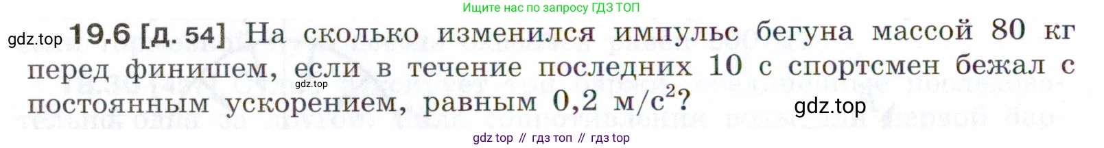 ГДЗ Физика, 7-9 класс Сборник задач, авторы: Лукашик Владимир Иванович, Иванова Елена Владимировна, издательство Просвещение, Москва, 2021, голубого цвета, страница 64, номер 19.6, Условие