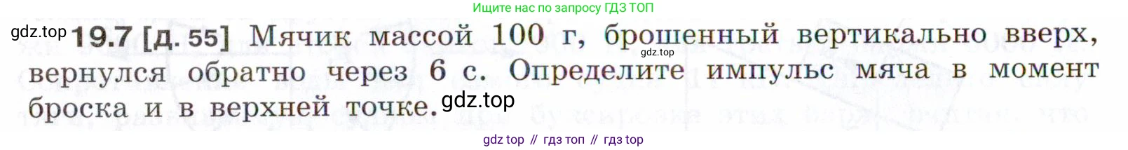 ГДЗ Физика, 7-9 класс Сборник задач, авторы: Лукашик Владимир Иванович, Иванова Елена Владимировна, издательство Просвещение, Москва, 2021, голубого цвета, страница 64, номер 19.7, Условие