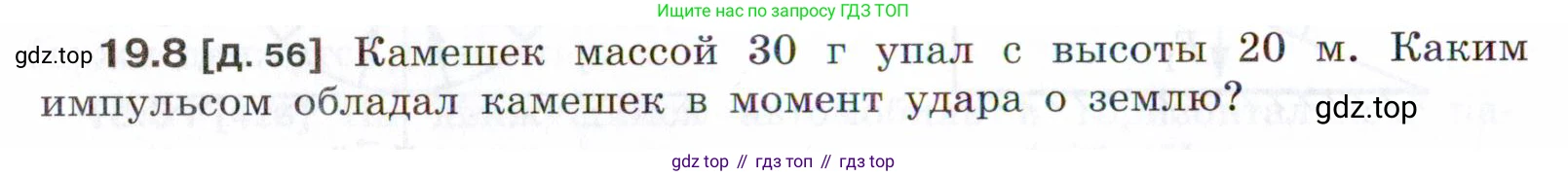 ГДЗ Физика, 7-9 класс Сборник задач, авторы: Лукашик Владимир Иванович, Иванова Елена Владимировна, издательство Просвещение, Москва, 2021, голубого цвета, страница 64, номер 19.8, Условие