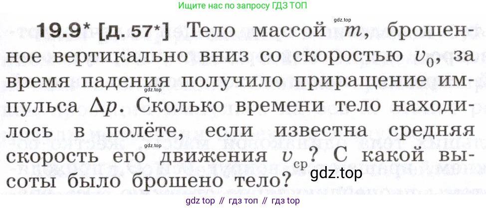 ГДЗ Физика, 7-9 класс Сборник задач, авторы: Лукашик Владимир Иванович, Иванова Елена Владимировна, издательство Просвещение, Москва, 2021, голубого цвета, страница 65, номер 19.9, Условие