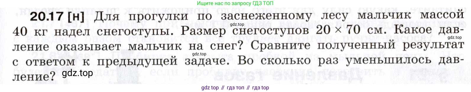 ГДЗ Физика, 7-9 класс Сборник задач, авторы: Лукашик Владимир Иванович, Иванова Елена Владимировна, издательство Просвещение, Москва, 2021, голубого цвета, страница 71, номер 20.17, Условие