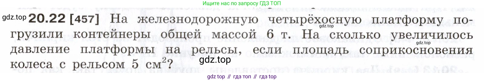 ГДЗ Физика, 7-9 класс Сборник задач, авторы: Лукашик Владимир Иванович, Иванова Елена Владимировна, издательство Просвещение, Москва, 2021, голубого цвета, страница 72, номер 20.22, Условие