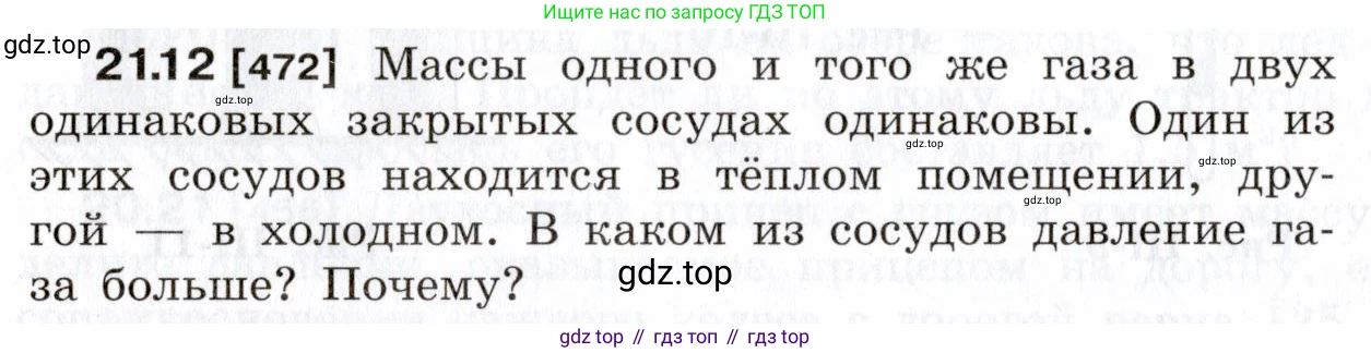 ГДЗ Физика, 7-9 класс Сборник задач, авторы: Лукашик Владимир Иванович, Иванова Елена Владимировна, издательство Просвещение, Москва, 2021, голубого цвета, страница 74, номер 21.12, Условие