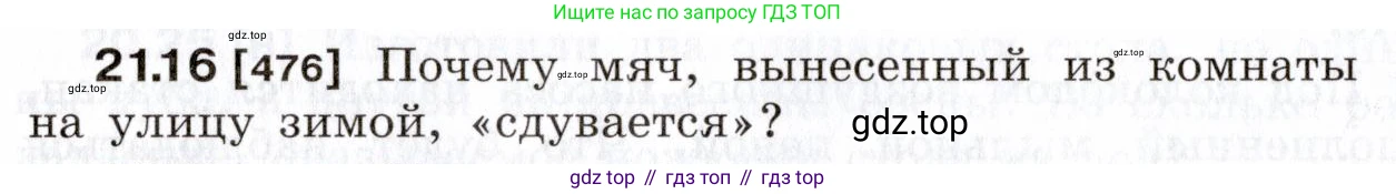 ГДЗ Физика, 7-9 класс Сборник задач, авторы: Лукашик Владимир Иванович, Иванова Елена Владимировна, издательство Просвещение, Москва, 2021, голубого цвета, страница 74, номер 21.16, Условие