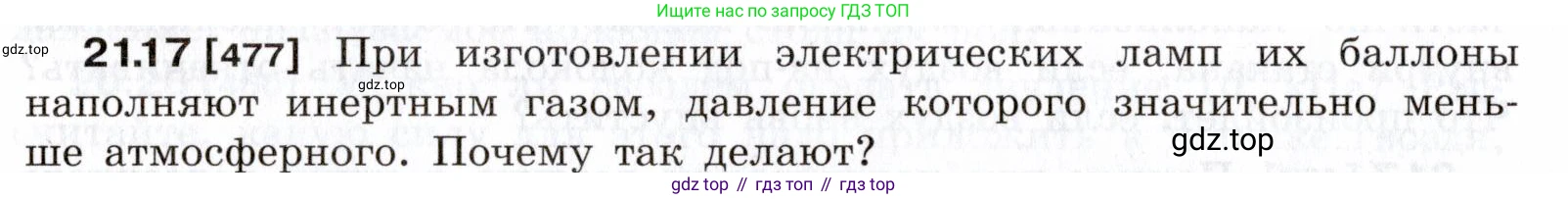ГДЗ Физика, 7-9 класс Сборник задач, авторы: Лукашик Владимир Иванович, Иванова Елена Владимировна, издательство Просвещение, Москва, 2021, голубого цвета, страница 74, номер 21.17, Условие